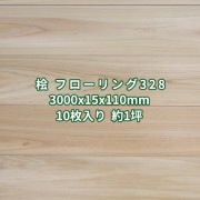 桧 フローリング 縁甲板  床材 無節 無塗装  3000×15×110mm  (10枚入り１坪)  条件付き送料無料 No.328