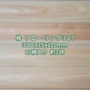 桧 フローリング 縁甲板  床材 上小 無塗装  3000×15×110mm  (10枚入り１坪)  条件付き送料無料 No.327