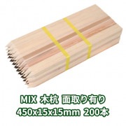 木杭 450mm×15mm角 面取り有り 200本入り MIX　1本約52円