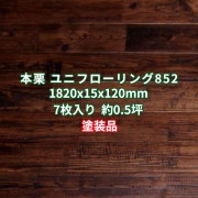 本栗(クリ) ユニフローリング 床材 アンティークなぐり加工 塗装品 1820×15×120mm (7枚入り約0.5坪)  条件付き送料無料 No.852