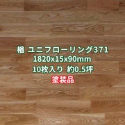 オーク(楢) ユニフローリング 床材 カスタムグレード UV塗装 1820×15×90mm (10枚入り約0.5坪)  条件付き送料無料 No.371