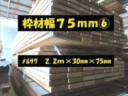 枠材幅 75ｍｍ 2200mm×30mm×75mm メルサワ