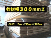 枠材幅300ｍｍ 2000mm×30mm×300mm メルサワ