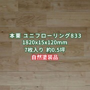 本栗(クリ) ユニフローリング 床材セレクト 自然塗装 1820×15×120mm (7枚入り約0.5坪)  条件付き送料無料 No.833