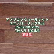 アメリカンウォールナット ユニフローリング 床材 プライム UV塗装品 1820×15×120mm (7枚入り約0.5坪)  条件付き送料無料 No.815|アメリカンウォールナット|フローリング・床
