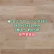 楢 ユニフローリング 床材 プライム自然塗装 1820×15×120mm (7枚入り約0.5坪)  条件付き送料無料 No.383