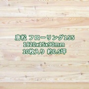 唐松 フローリング 床材 節あり 無塗装 1820×15×90mm 10枚入り約0.5坪  条件付き送料無料 No.155