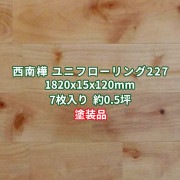 西南樺(西南桜) ユニフローリング 床材 セレクト UV塗装 1820×15×120mm (7枚入り1.53平米)  条件付き送料無料 No.227