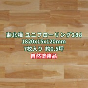 東北樺(東北桜) ユニフローリング 床材 セレクト 自然塗装 1820×15×120mm (7枚入り1.53平米)  条件付き送料無料 No.288