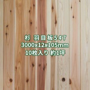 杉 羽目板 壁板・天井板 3m 本実 目透し加工 特等 無塗装 3000x12x105mm (10枚入り約１坪)  条件付き送料無料 No.547