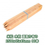 木杭 1500mm×45mm角 面取り有り 90本入り 米松 1本約556円 条件付き送料無料|木杭45ｍｍ角|木杭・測量杭