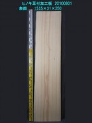 桧 耳付加工板 一枚板 1535×31×350mm 20100801|桧(ヒノキ)|無垢一枚板(カウンター・テーブル・テレビ台)