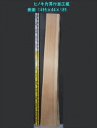 桧　片耳付加工板 一枚板  1485×44×185mm 20100807|桧(ヒノキ)|無垢一枚板(カウンター・テーブル・テレビ台)