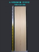 桧 耳付加工板 一枚板 1560×30×390mm 20100102|桧(ヒノキ)|無垢一枚板(カウンター・テーブル・テレビ台)