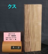 【彫刻用 クス】 249x25〜27x87mm 20111114