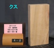 【彫刻用 クス】 185x32x90mm 20111121