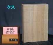 【彫刻用 クス】 149x31x101mm 20111124