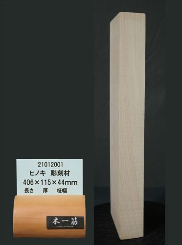彫刻材 桧(ヒノキ)｜木材通販の【木一筋.com】