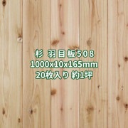 腰板 杉 羽目板 壁板・天井板 1m あいじゃくり 突きつけ加工 特等 無塗装 1000x10x165mm 20枚 約1坪  送料無料 No.508