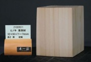 【彫刻用ヒノキ】 長 92×厚 84×柾幅 71〜74mm 21020511|桧(ヒノキ)|彫刻材