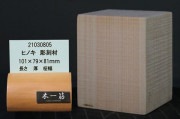 【彫刻用 ヒノキ】 長 101×厚 79×柾幅 81mm 21030805|桧(ヒノキ)|彫刻材