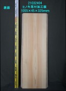桧 耳付加工板 一枚板 1055×45×320〜390mm 21032404|桧(ヒノキ)|無垢一枚板(カウンター・テーブル・テレビ台)