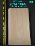 桧 耳付加工板 一枚板 715×46×365〜460mm 21032902|桧(ヒノキ)|無垢一枚板(カウンター・テーブル・テレビ台)