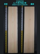桧 耳付加工板 2025×53×355〜460mm 21040703|桧(ヒノキ)|無垢一枚板(カウンター・テーブル・テレビ台)