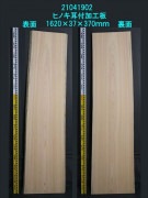 桧 耳付加工板 一枚板 1620×37×330〜440mm 21041902|桧(ヒノキ)|無垢一枚板(カウンター・テーブル・テレビ台)