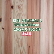腰板 柳杉 羽目板 壁板・天井板 1m 本実目透かし加工 エンドマッチ付 節あり UV塗装 970x9x105mm 16枚 約0.5坪  送料無料 No.911|杉|羽目板