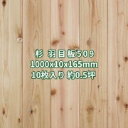 腰板 杉 羽目板 壁板・天井板 1m あいじゃくり 突きつけ加工 特等 無塗装 1000x10x165mm 10枚 約0.5坪  送料無料 No.509