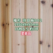福杉 羽目板 壁板・天井板 2m 本実 目透かし加工 節あり UV塗装 1950x9x97mm 1束16枚 約1坪  条件付き送料無料 No.902