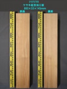 ケヤキ 加工板 一枚板 800×33×145mm 21072705|耳なし|そのまま使える無垢加工板