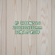 杉 羽目板 壁板・天井板 2m 本実 目透し加工 白 無節上小 無塗装 2000x10x130mm (12枚入り約１坪)  条件付き送料無料 No.526