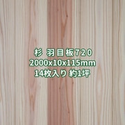 杉 羽目板 壁板・天井板 2m 本実 目透し加工 赤白 無節上小 無塗装 2000x10x115mm (14枚入り約１坪)  条件付き送料無料 No.720
