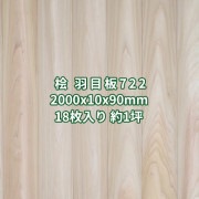 桧 羽目板 壁板・天井板 2m 本実 目透し加工 無節 無塗装 2000x10x90mm (18枚入り約１坪)  条件付き送料無料 No.722
