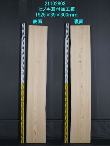 無垢加工板 耳付き｜杉・桧の板材でDIY 木材通販は木一筋ドットコム