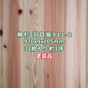 腰板 柳杉 羽目板 壁板・天井板 1m 本実 目透かし加工 エンドマッチ付 節あり UV塗装 970x9x105mm 32枚 約1坪  送料無料 No.911-2|杉|羽目板
