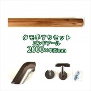2.0m 木製手すりセット エンドアール(丸棒2000ｍｍφ35mm1本・壁付用金具[CKB-35]2個・エンドアール[ERB65-35]2個)|手すりセット(エンドアール)|手すり