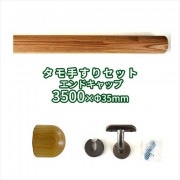 3.5m 木製手すりセットエンドキャップ(丸棒3500ｍｍφ35mm1本・壁付用金具[CKB-35]5個・エンドキャップ2個）|手すりセット(エンドキャップ)|手すり