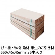 角材 枕木 660×45×45mm 36本 半生のこ引き材 杉・桧・米松 1本約222円 送料無料|枕木・輪木・盤木