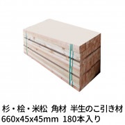 角材 枕木 660×45×45mm 180本 半生のこ引き材 杉・桧・米松 1本約211円 送料無料|枕木・輪木・盤木