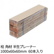 角材 枕木 バタ角 1000×60×60(mm) 60本 半生プレーナー 桧 1本約500円 送料無料