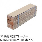 角材 枕木 バタ角 660×60×60(mm) 100本 乾燥プレーナー 杉 1本約305円 送料無料