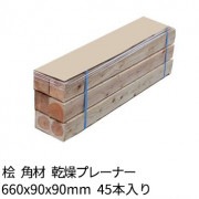 角材 枕木 バタ角 660×90×90mm 45本 乾燥プレーナー 桧 1本約1071円 送料無料
