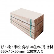 角材 枕木 660×45×60mm 120本 半生のこ引き材 杉・桧・米松 1本約286円 送料無料|枕木・輪木・盤木