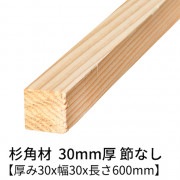 杉 角材 厚み30×幅30×長さ600mm 4本入り 節無し 無塗装 乾燥材 プレーナー仕上げ  30×30