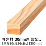 杉 角材 厚み30×幅36×長さ1200mm 4本入り 節無し 無塗装 乾燥材 対面プレーナー仕上げ  30×36