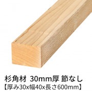 杉 角材 厚み30×幅40×長さ600mm 4本入り 節無し 無塗装 乾燥材 対面プレーナー仕上げ  30×40