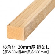 杉 角材 厚み30×幅40×長さ980mm 4本入り 節無し 無塗装 乾燥材 対面プレーナー仕上げ  30×40